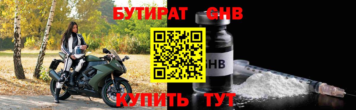 Бутират оксибутират Раменское